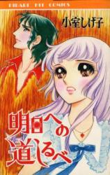 Ashita e no Michishirube