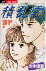 Sekiranun (MIYAMOTO Naomi)