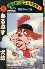 Arupusu Inubou