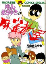 Katayama Masayui no Majan Kiyoshitsu