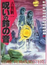Noroi no Suzu no Oto