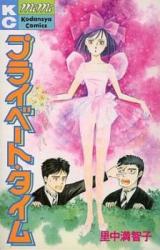 Private Times (SATONAKA Machiko)