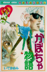 Kaboccha Monogatari