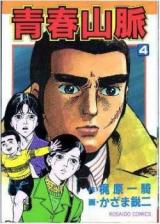 Seishun Sanmyaku