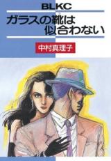 Glass no Kutsu wa Niawanai (NAKAMURA Mariko)