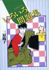 Iro Iro Mondaishuu