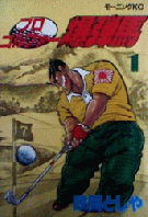 Pro Golfer Bakudanma