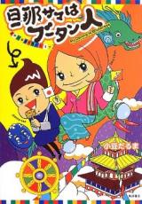 Danna-sama wa Bhutan-jin - Sekai Ichikoufuku na Kuni no Himitsu