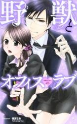 Yajuu to Office Love