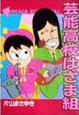 Geinou Koukou Hazamagumi