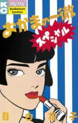 Okama no Ittetsu Special