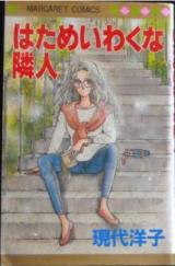 Hatameiwaku na Rinjin
