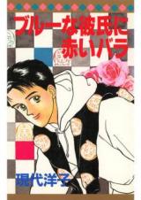 Blue na Kareshi ni Akai Bara