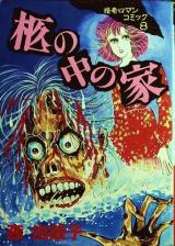 Hitsugi no Naka no Ie