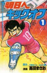 Ashita e Kickoff (TAKADA Masao)