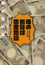 Haha no Katami wa Shakkin Jigoku - Zeneyoku de Tatakatta 700-nichi
