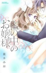 Ori no Naka no Ojou-sama