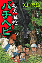 Maboroshi no Kaija Bachihebi