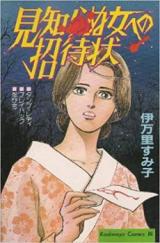 Mishiranu Onna e Shoutaijou