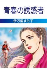 Seishun no Yuuwakusha