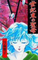 Seikimatsu no Seibo
