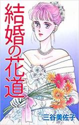 Kekkon no Hanamichi