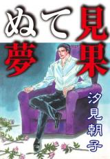 Mihatenu Yume