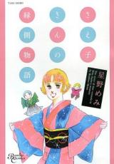 Saeko-san no Engawa Monogatari