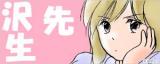 Sawa-sensei